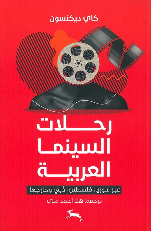 رحلات السينما العربية