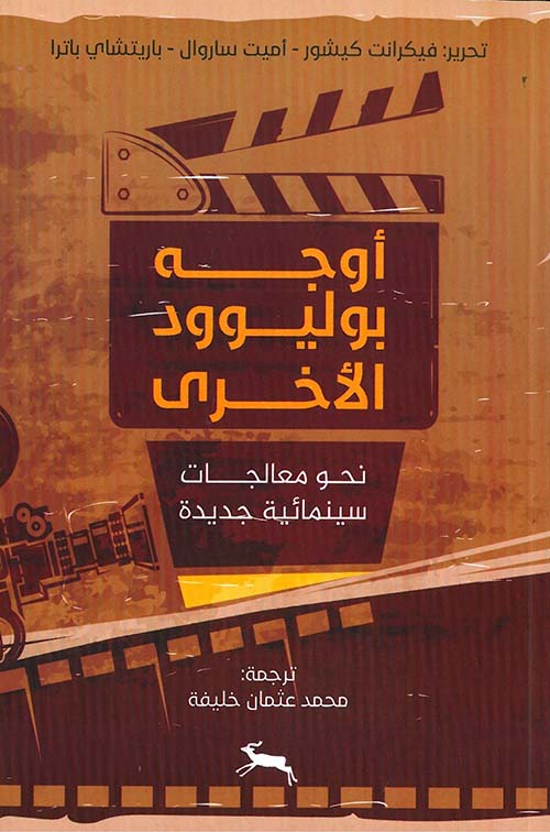 أوجه بوليوود الأخرى