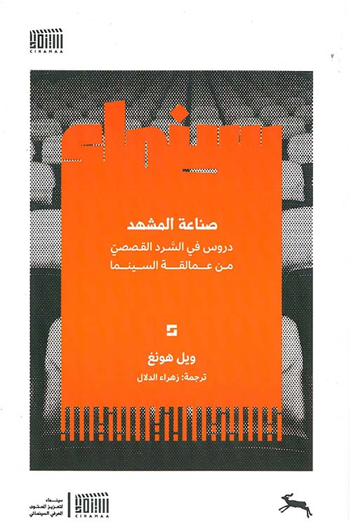 صناعة المشهد