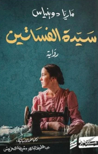 سيدة الفساتين ١/٢ سيدة الفساتين ١/٢