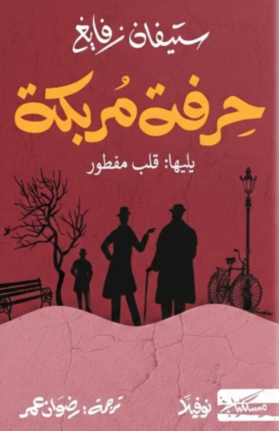 حرفة مربكة حرفة مربكة