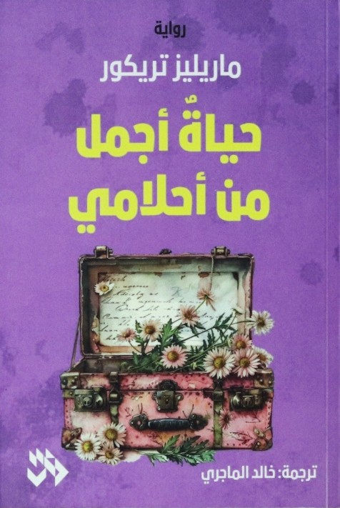 حياة أجمل من أحلامي