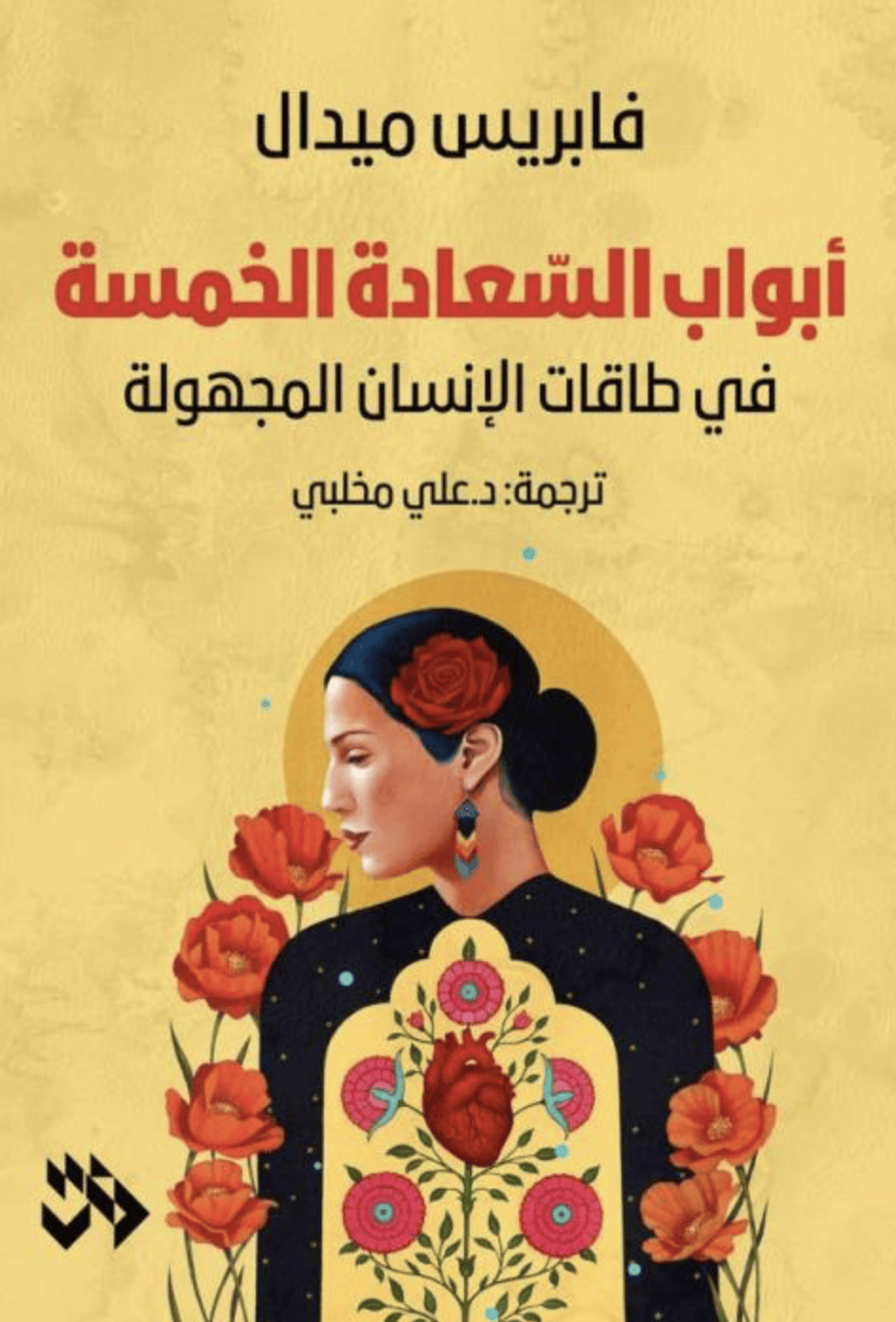 أبواب السعادة الخمسة في طاقات الإنسان المجهولة