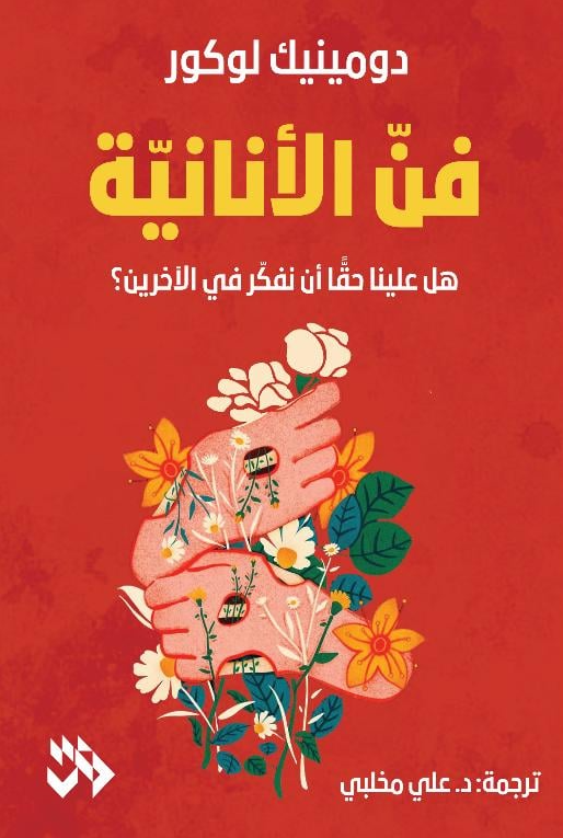 فن الأنانية