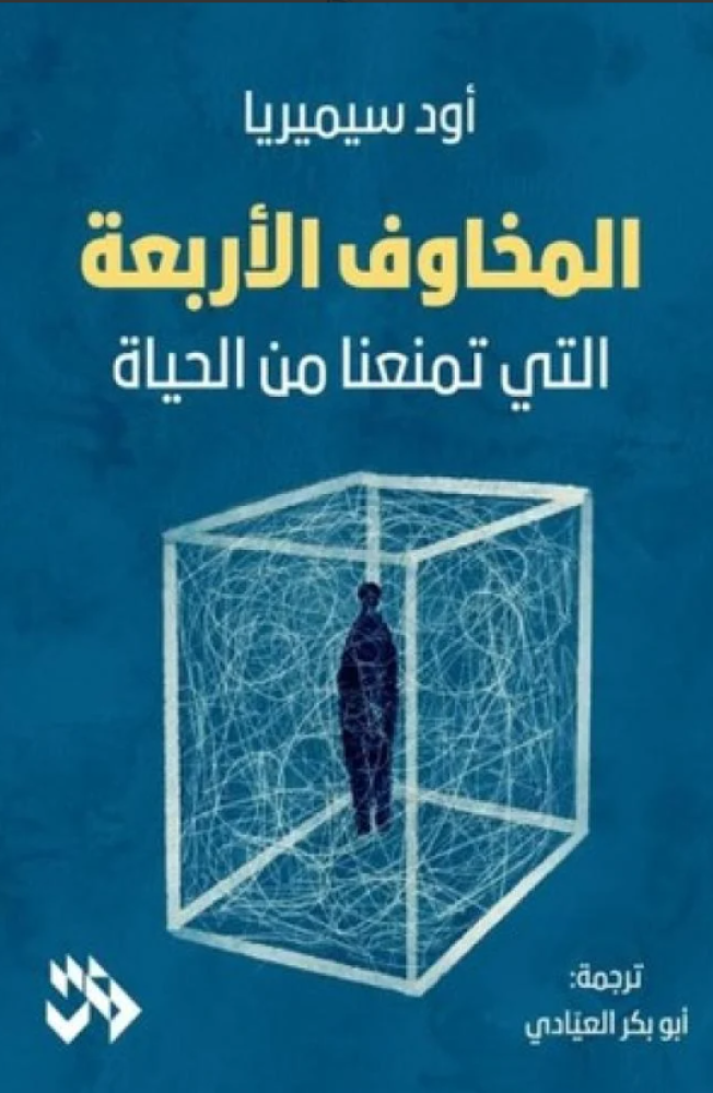 المخاوف الأربعة التي تمنعنا من الحياة