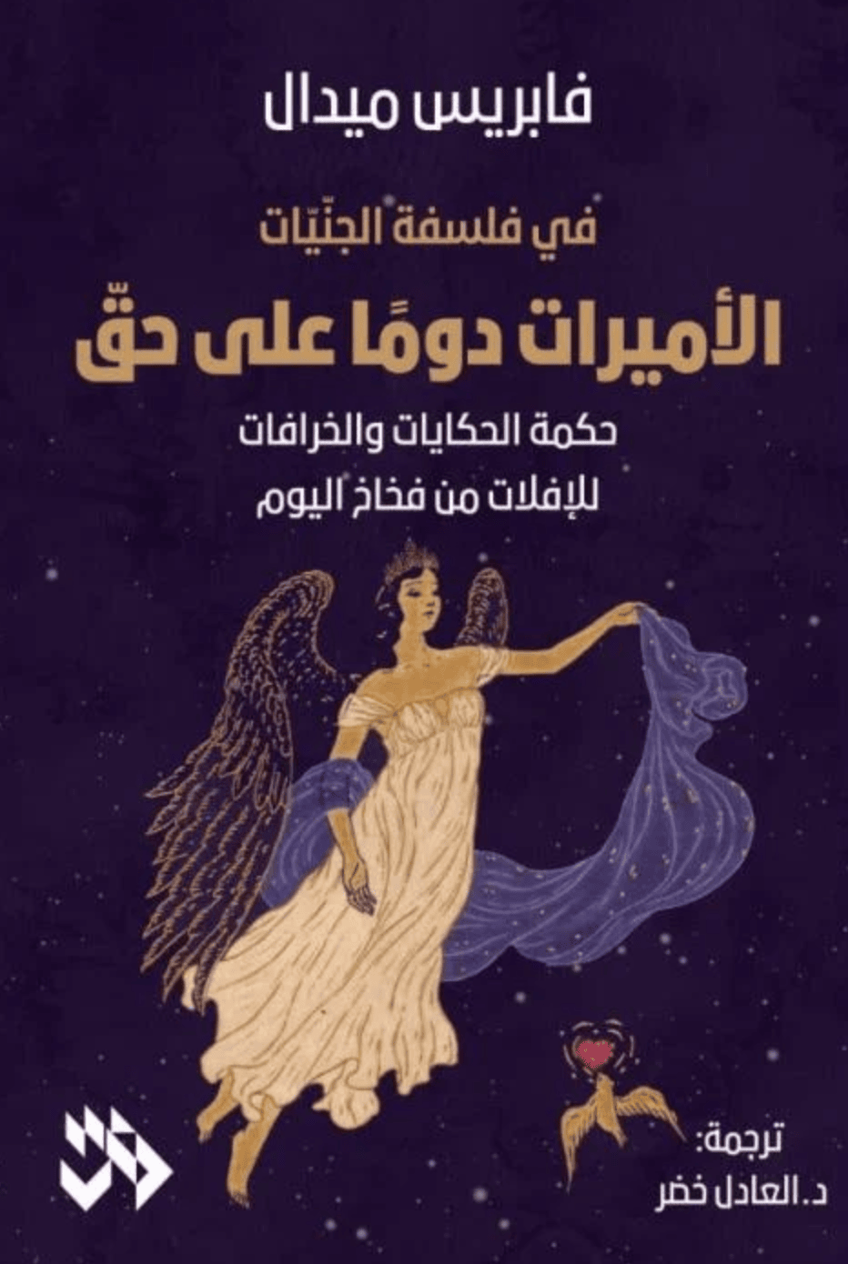 الأميرات دوما على حق