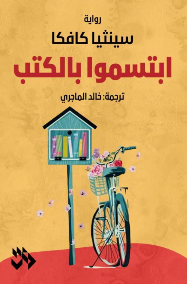 ابتسموا بالكتب