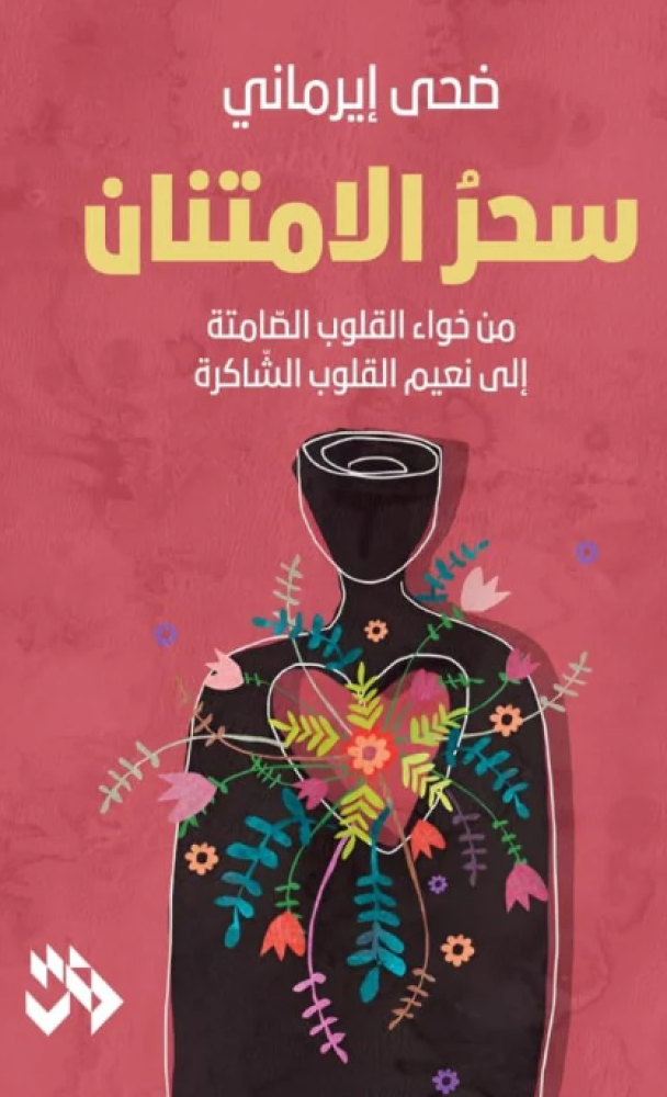 سحر الامتنان