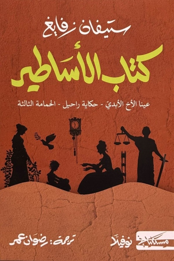 كتاب الأساطير 