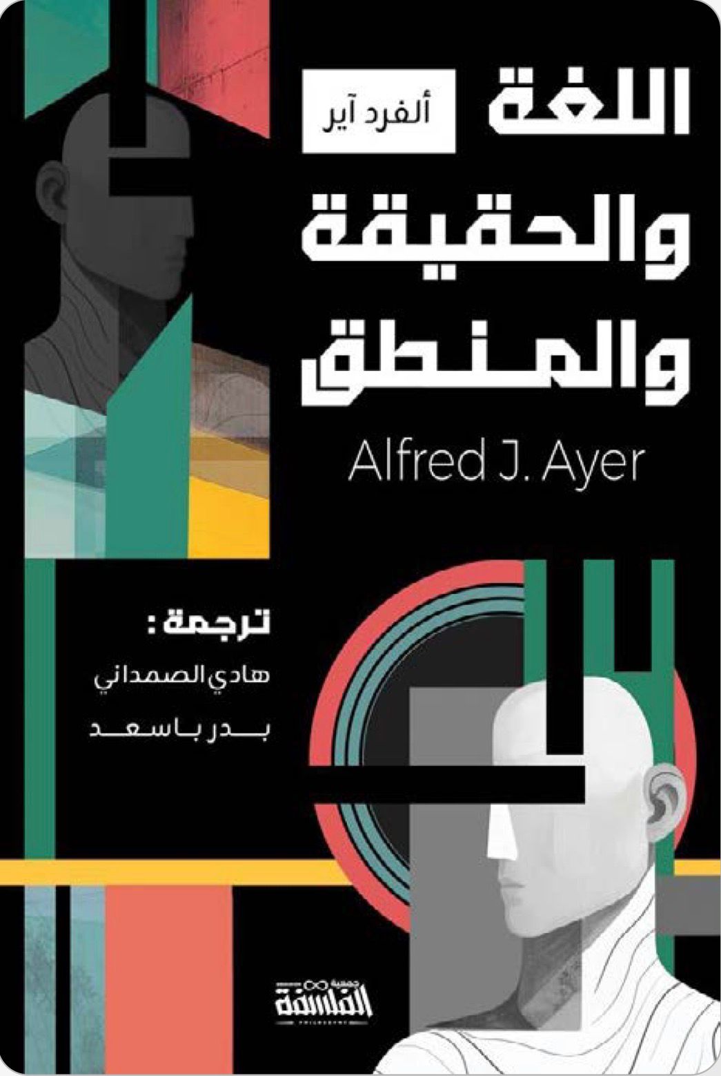 اللغة والحقيقة والمنطق