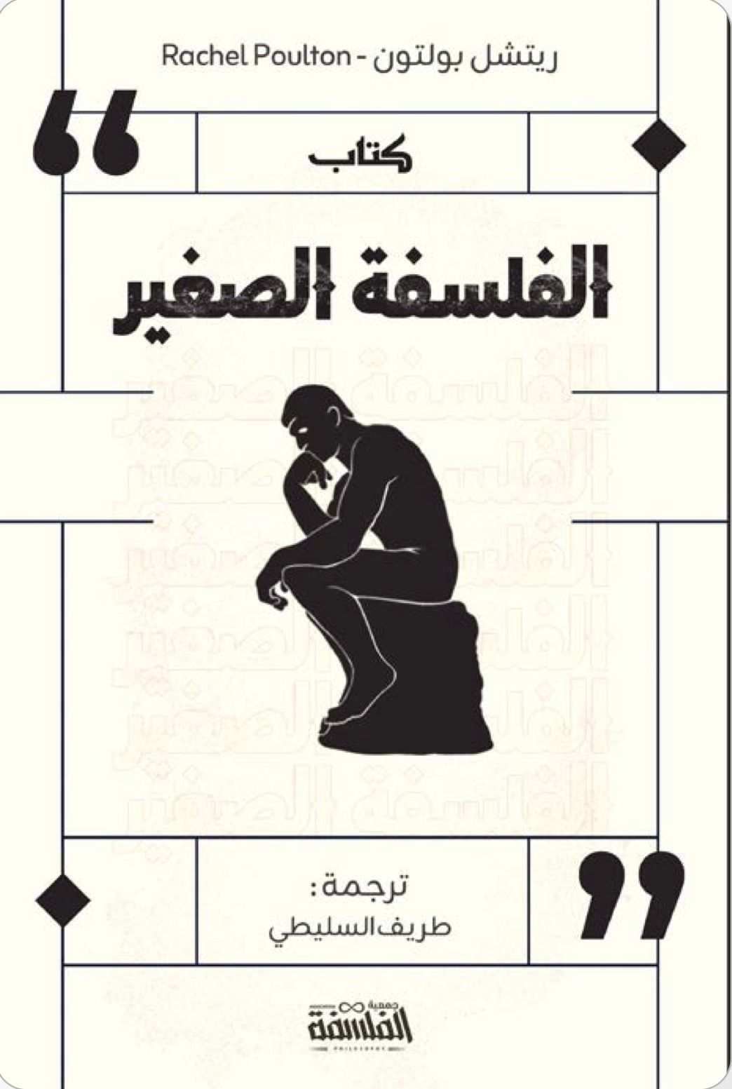 كتاب الفلسفة الصغير