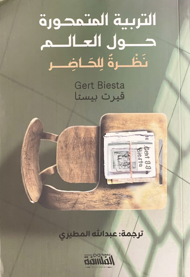 التربية المتمحورة حول العالم