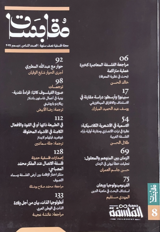 مجلة مقابسات العدد الثامن ديسمبر 2025