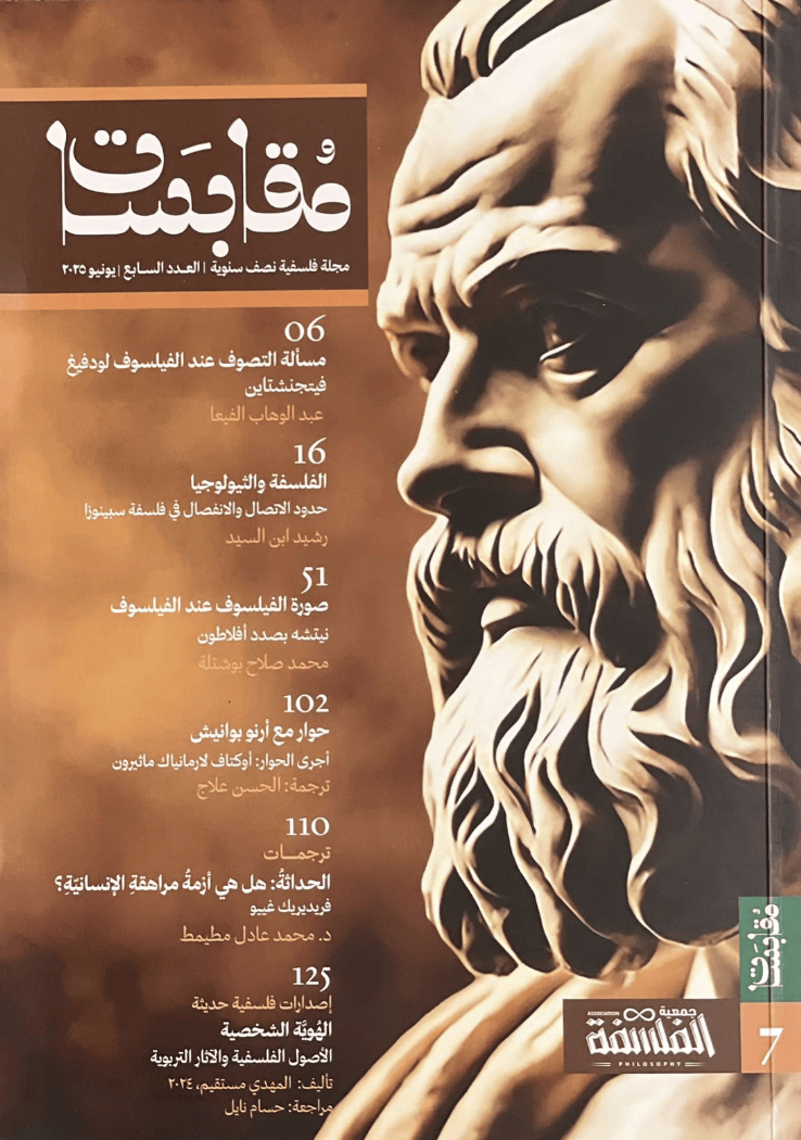 مجلة مقابسات العدد السابع يونيو 2025