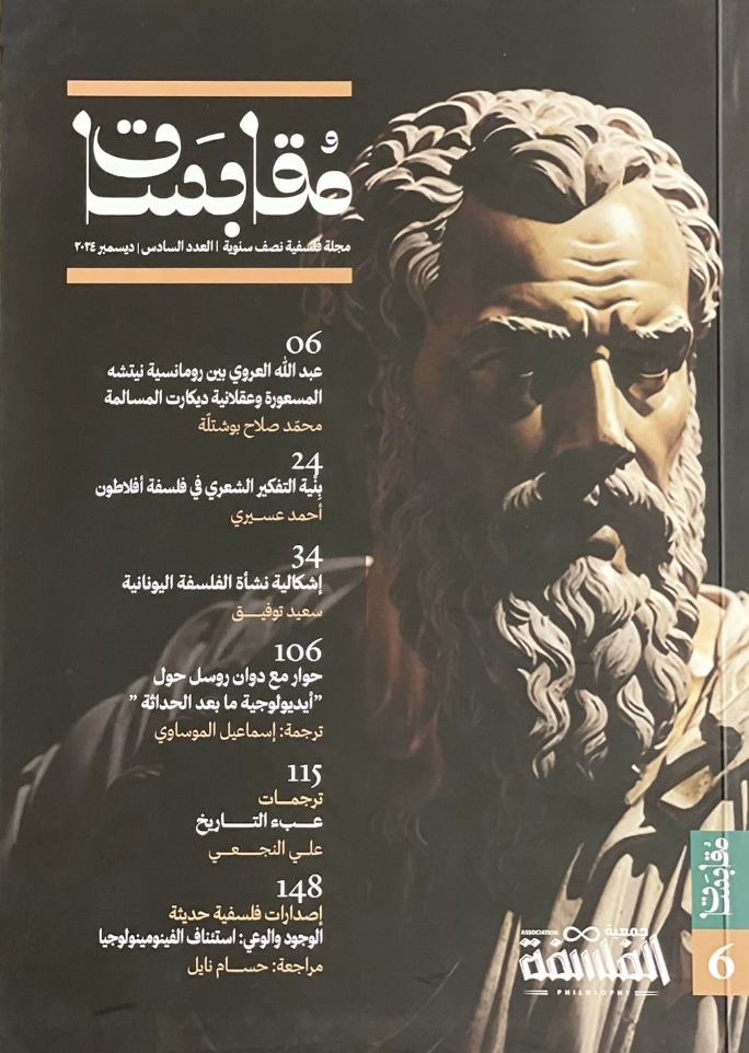 مجلة مقابسات العدد السادس ديسمبر 2024