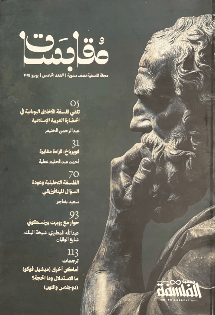 مجلة مقابسات العدد الخامس يونيو 2024