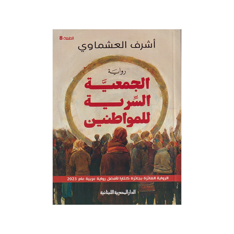 الجمعية السرية للمواطنين