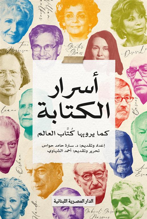 أسرار الكتابة كما يرويها كتاب العالم