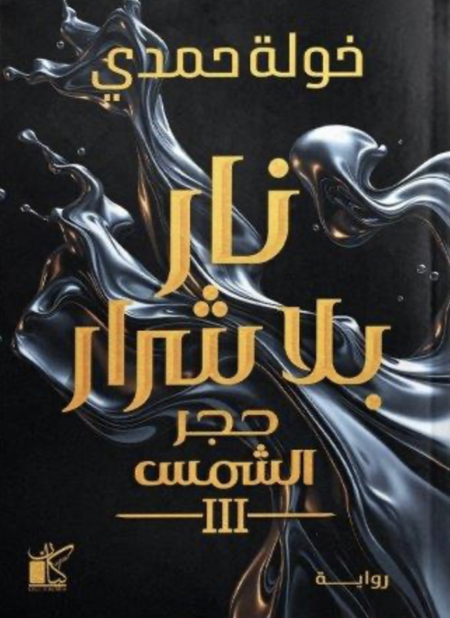 حجر الشمس ج٣: نار بلا شرار