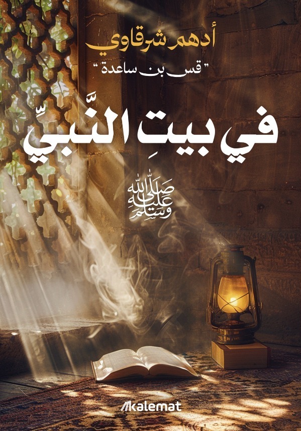 في بيت النبي في بيت النبي