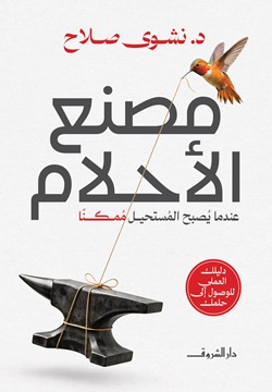 مصنع الأحلام