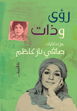 رؤى وذات من حكايات صافي ناز كاظم