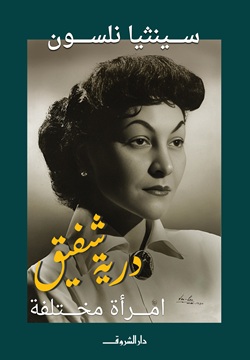 درية شفيق امرأة مختلفة