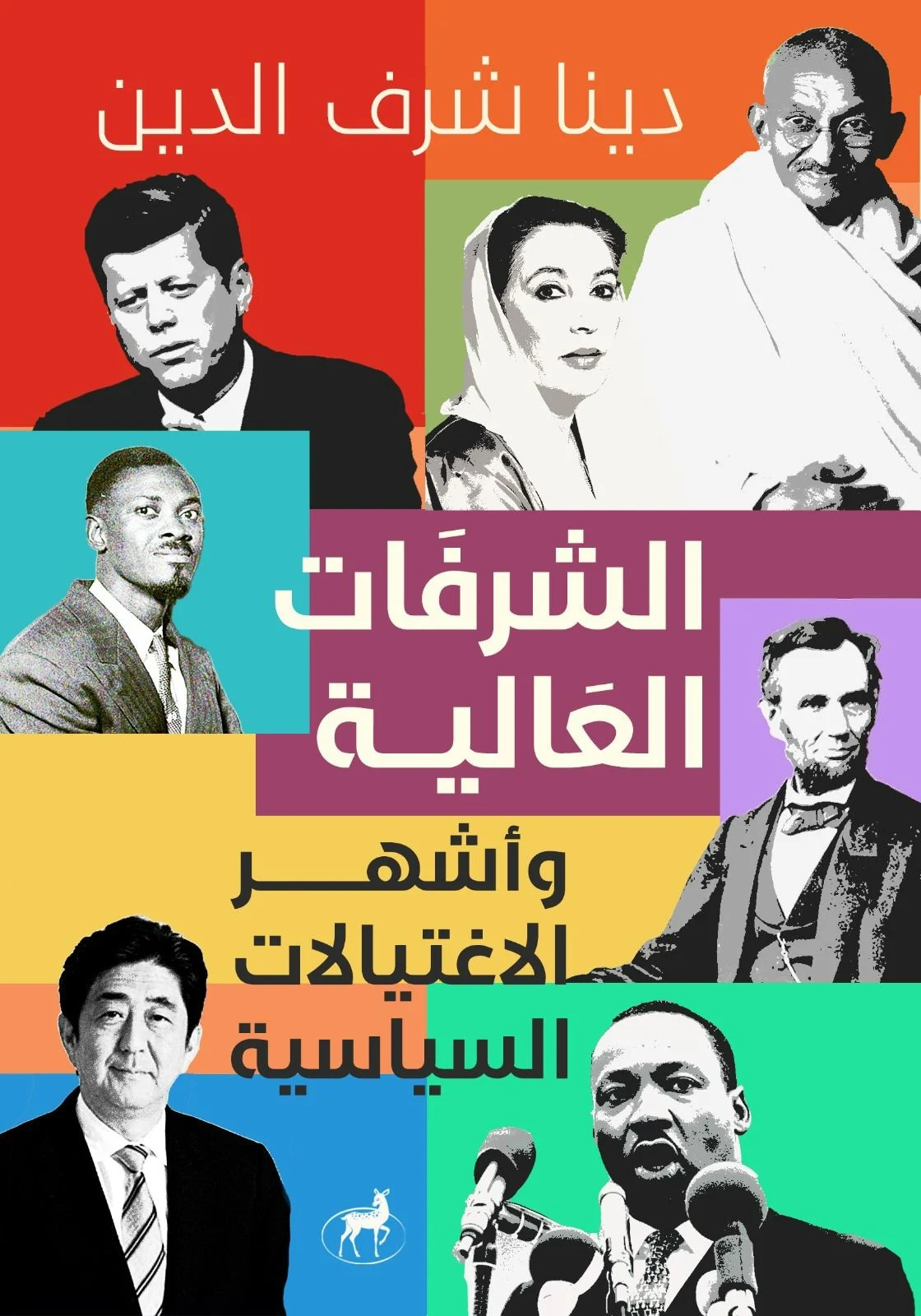 الشرفات العالية وأشهر الاغتيالات السياسية