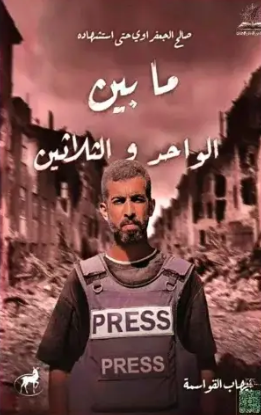 صالح الجعفراوي حتى استشهاده ما بين الواحد والثلاثين