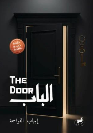الباب