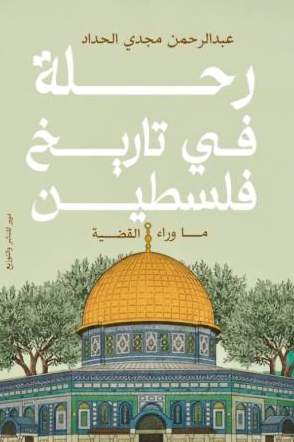 رحلة في تاريخ فلسطين ما وراء القضية