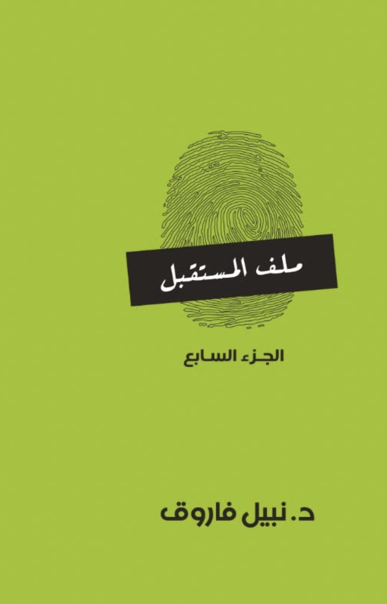 ملف المستقبل ج7