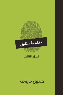 ملف المستقبل ج3