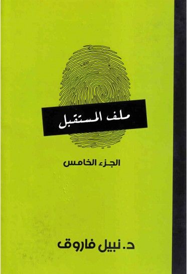 ملف المستقبل ج5