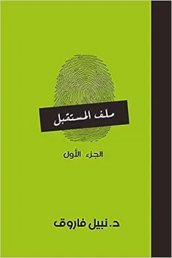 ملف المستقبل ج1