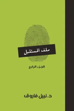 ملف المستقبل ج4