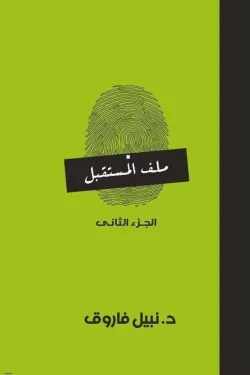 ملف المستقبل ج2