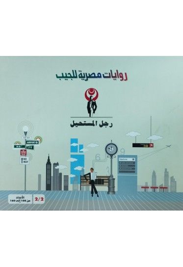 مجموعة رجل المستحيل 100 - 160