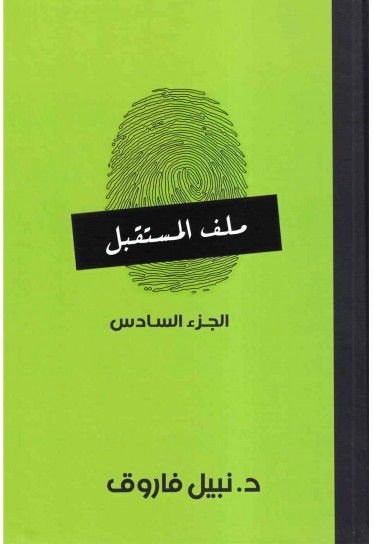 ملف المستقبل ج6