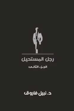 رجل المستحيل ج2