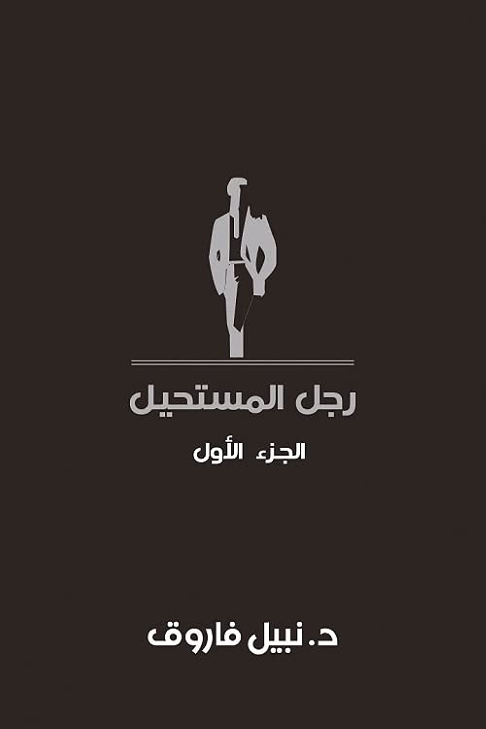 رجل المستحيل ج1