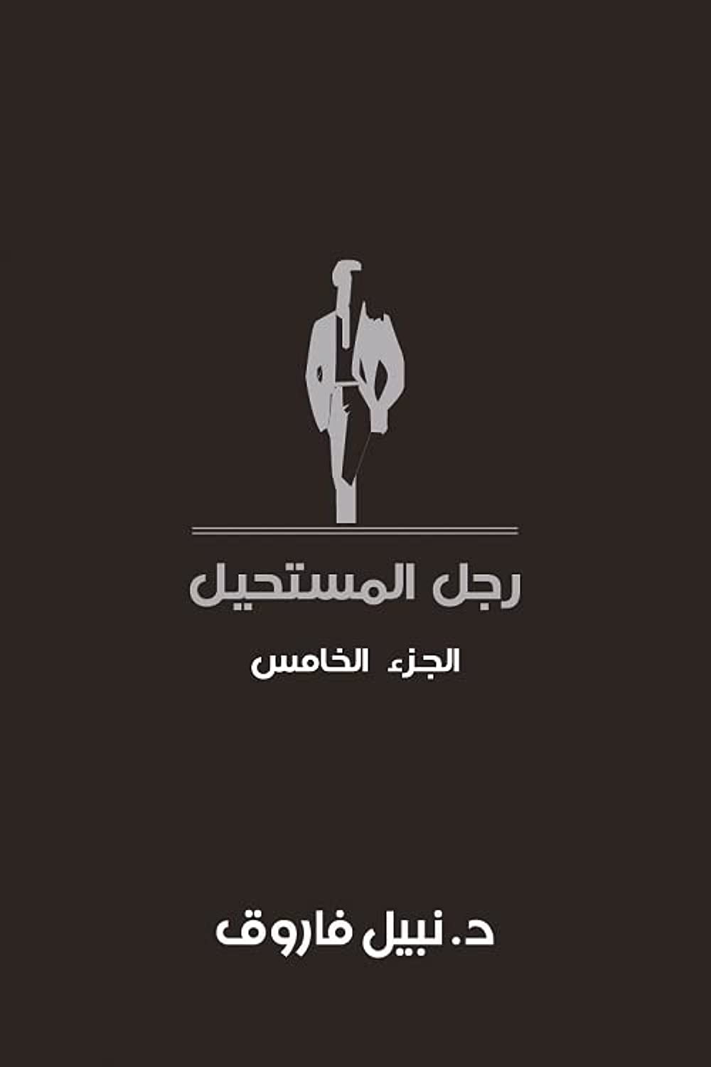 رجل المستحيل ج5