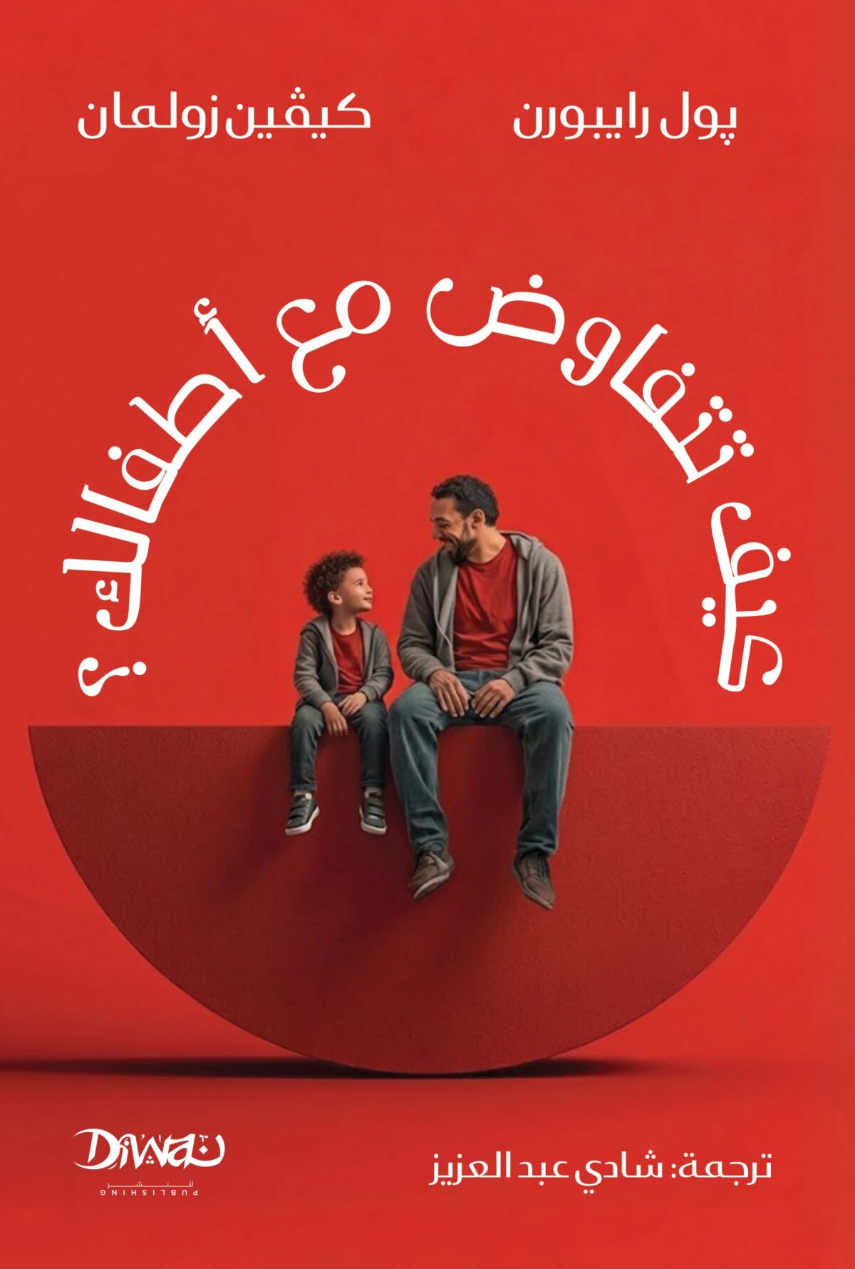 كيف تتفاوض مع أطفالك؟