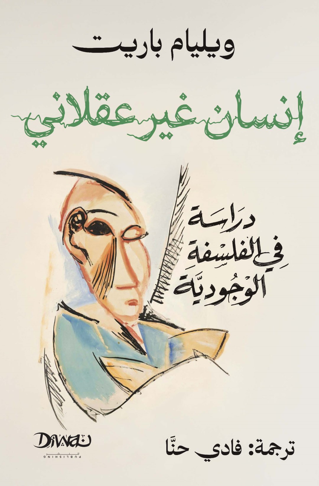 انسان غير عقلاني دراسة في الفلسة الوجودية