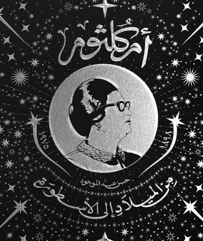 أم كلثوم من الميلاد إلى الأسطورة - غلاف كرتوني