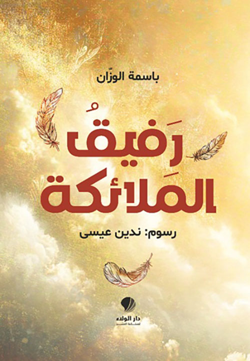 رفيق الملائكة رفيق الملائكة