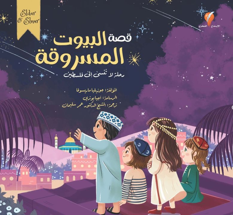 قصة البيوت المسروقة رحلة لا تنسى إلى فلسطين
