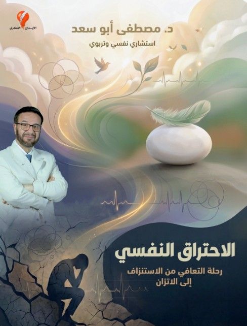 الاحتراق النفسي رحلة التعافي من الاستنزاف إلى الاتزان الاحتراق النفسي رحلة التعافي من الاستنزاف إلى الاتزان