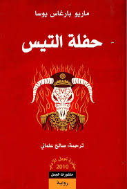 حفلة التيس