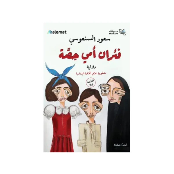 فئران امي حصة